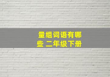 量组词语有哪些 二年级下册